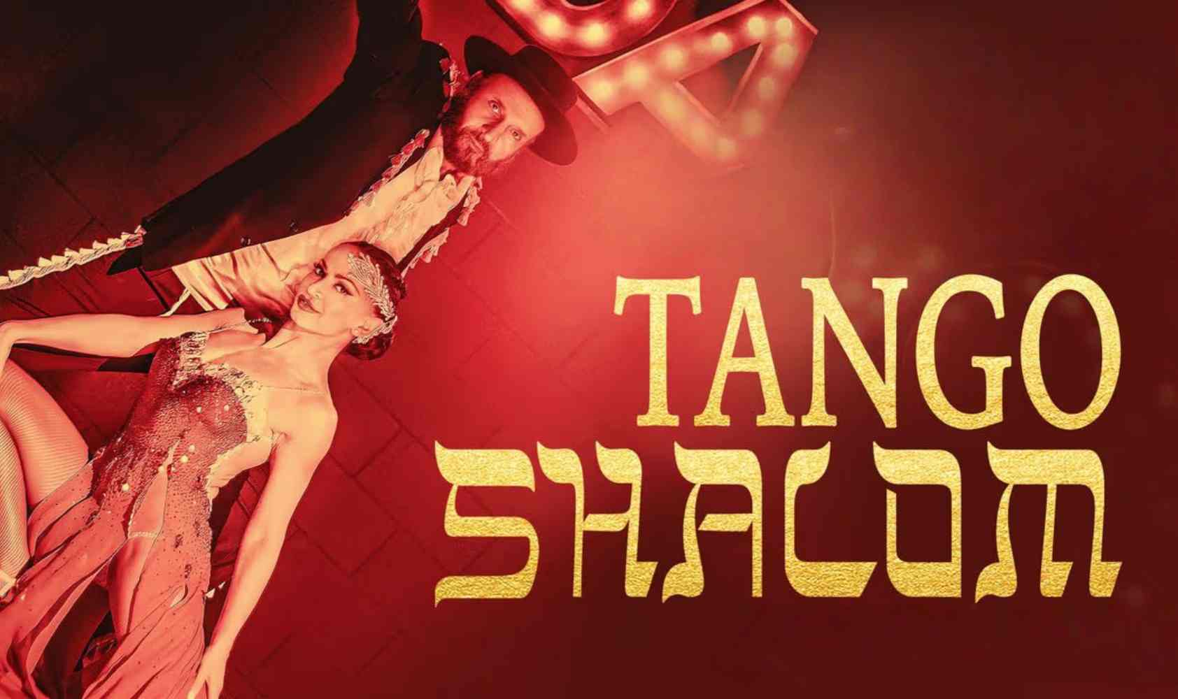 探戈“沙洛姆”