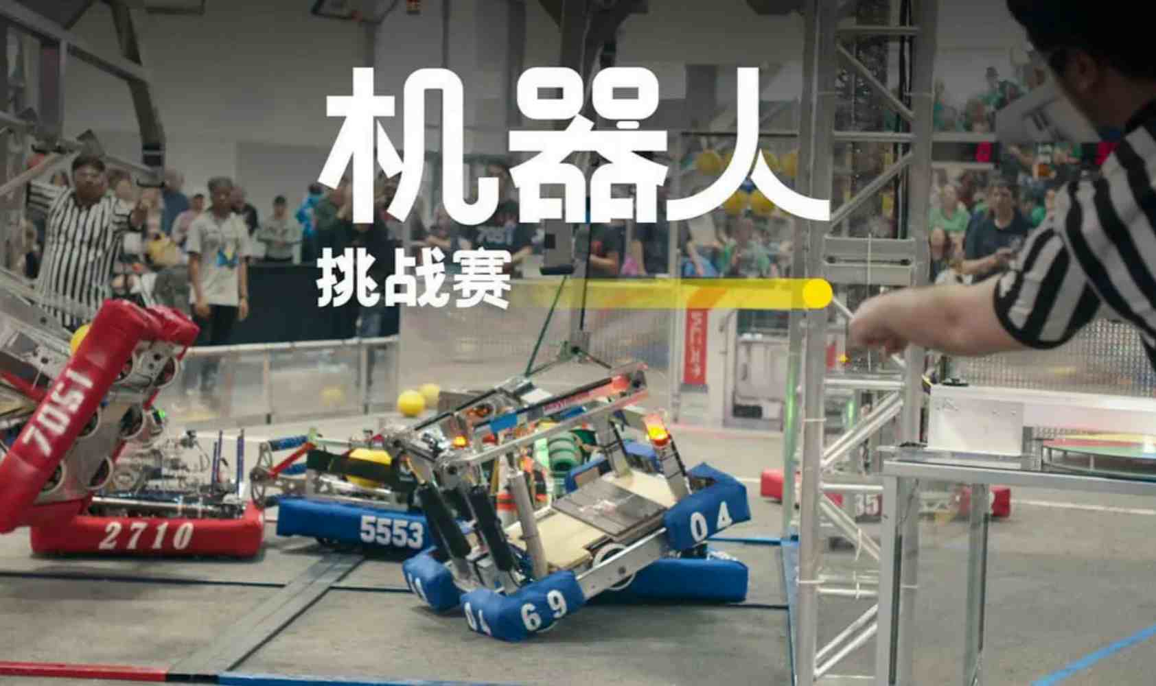 机器人挑战赛