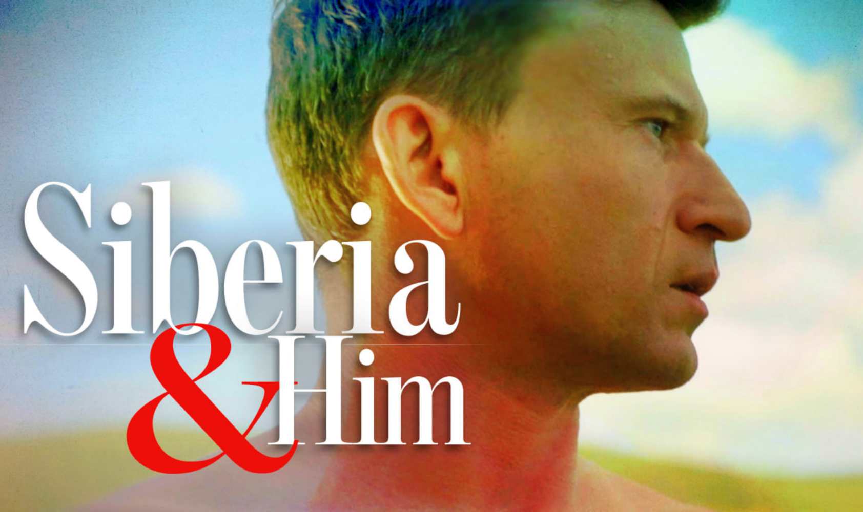 西伯利亚和他