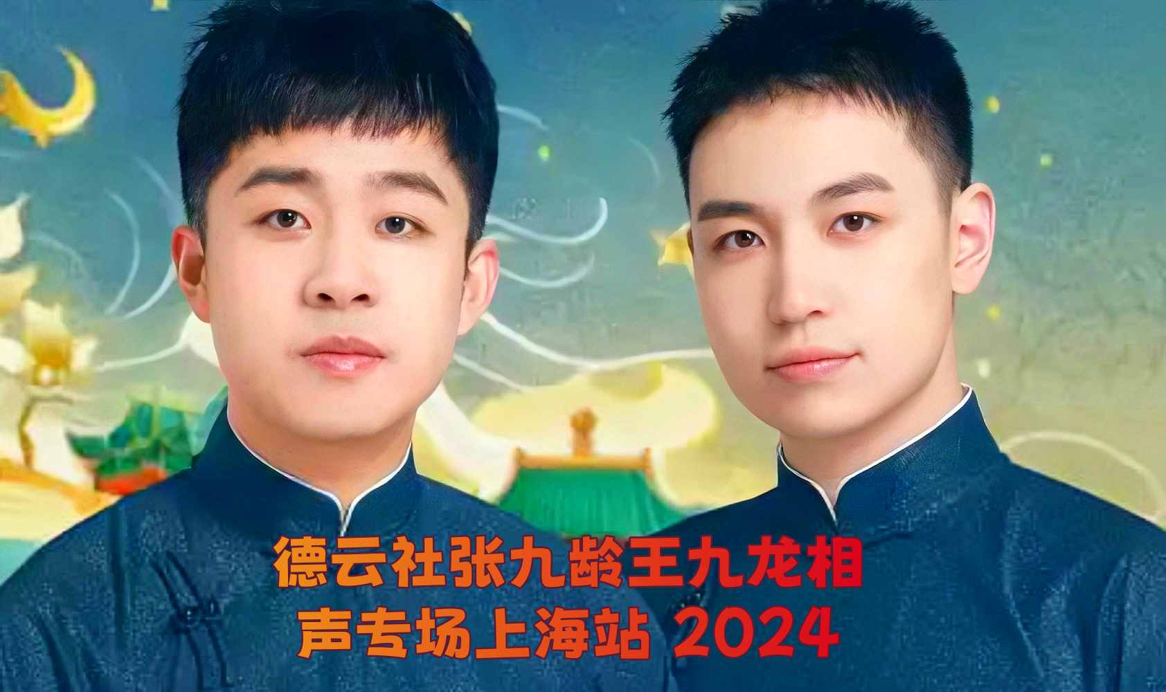 德云社张九龄王九龙相声专场上海站