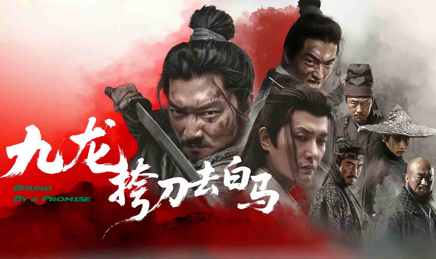 九龙挎刀去白马