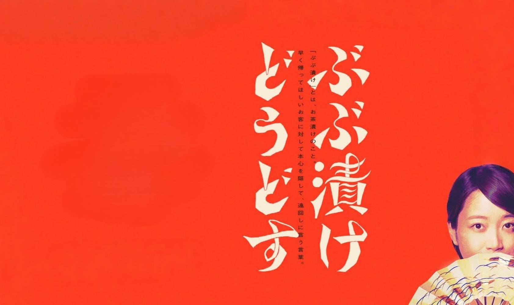 来点茶泡饭如何