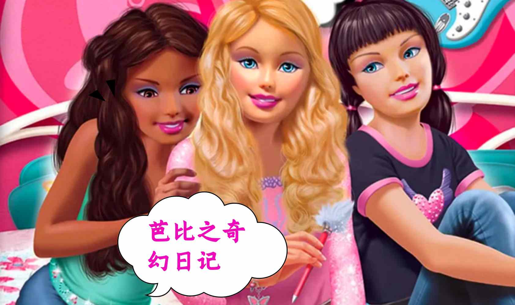 芭比之奇幻日记