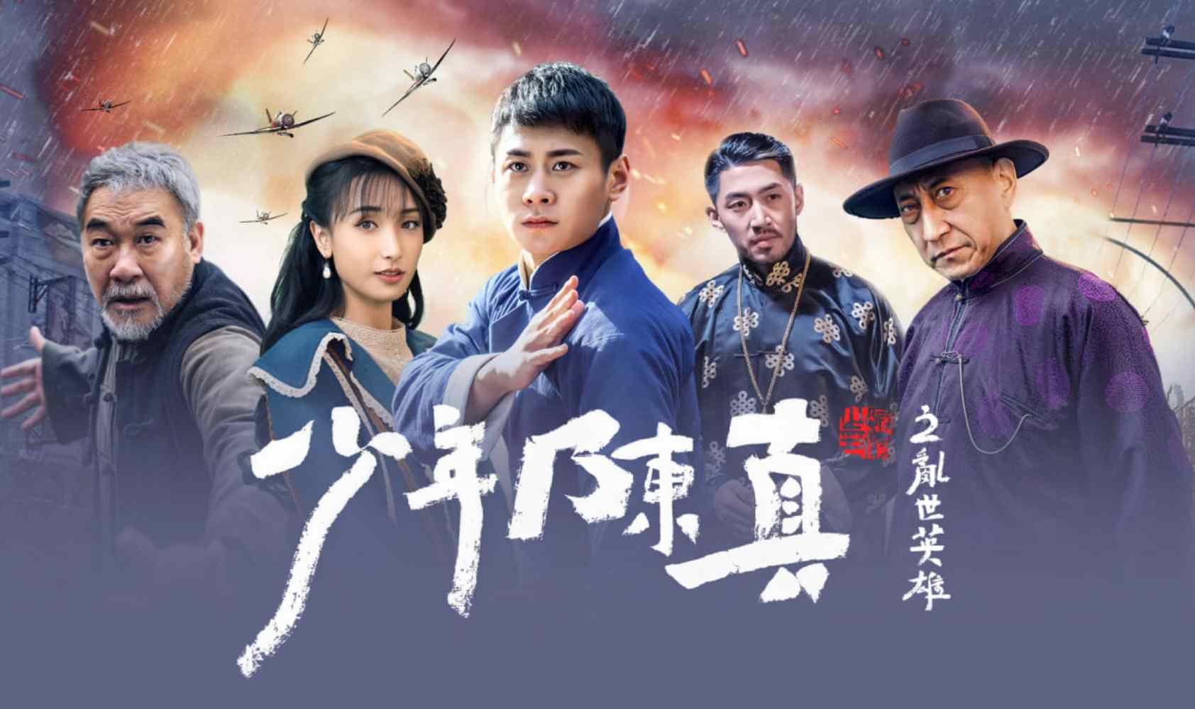 少年陈真之乱世英雄