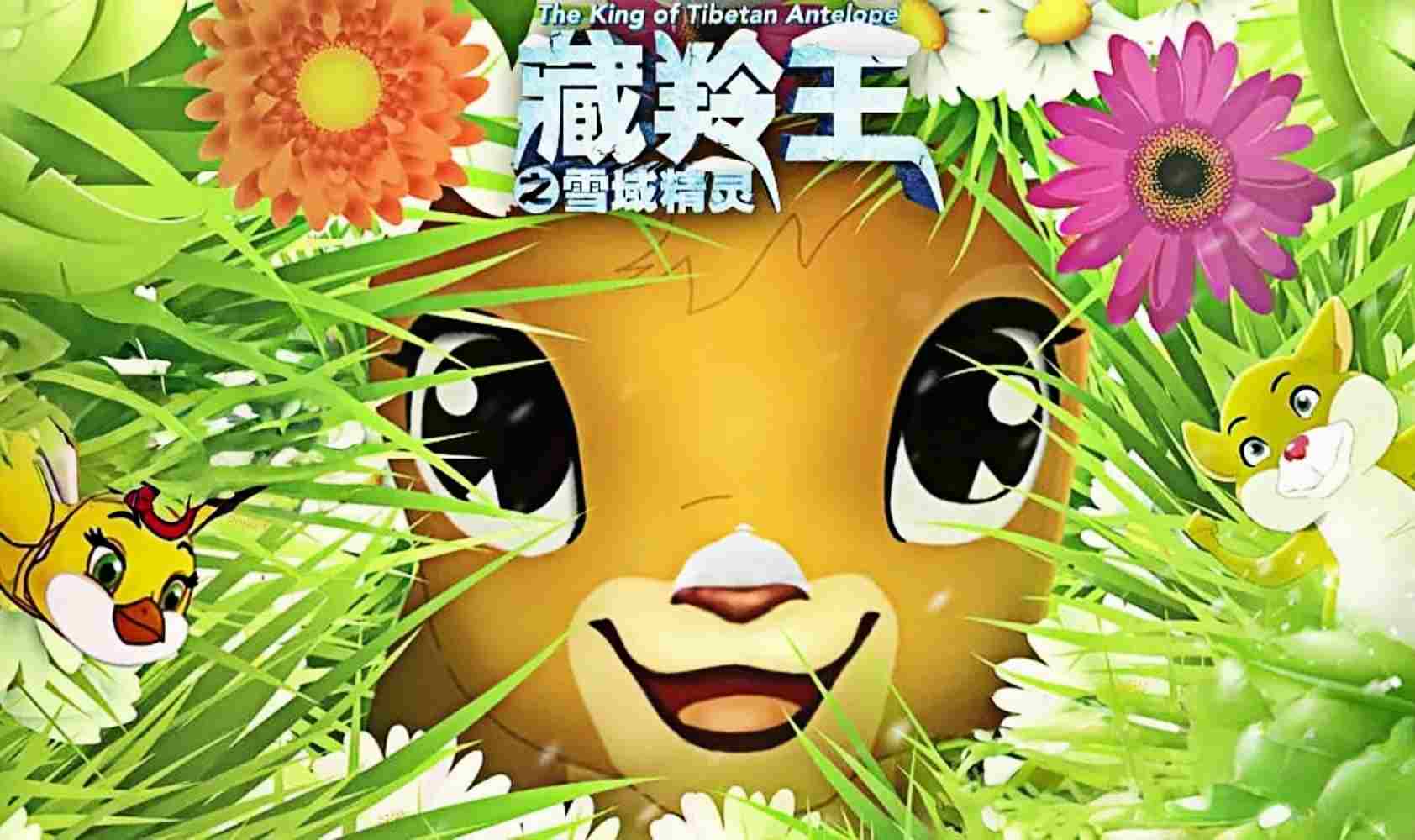 藏羚王之雪域精灵