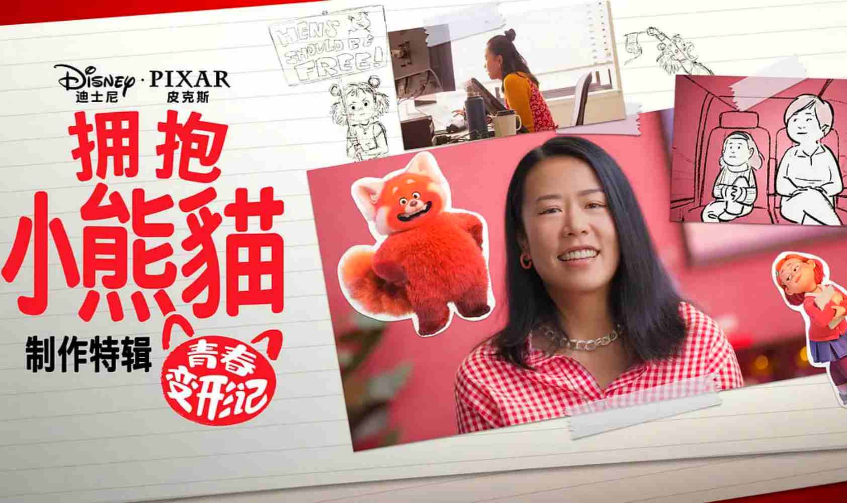 拥抱小熊猫：青春变形记背后的故事