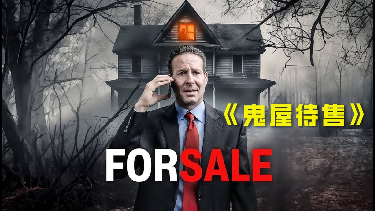 鬼屋待售