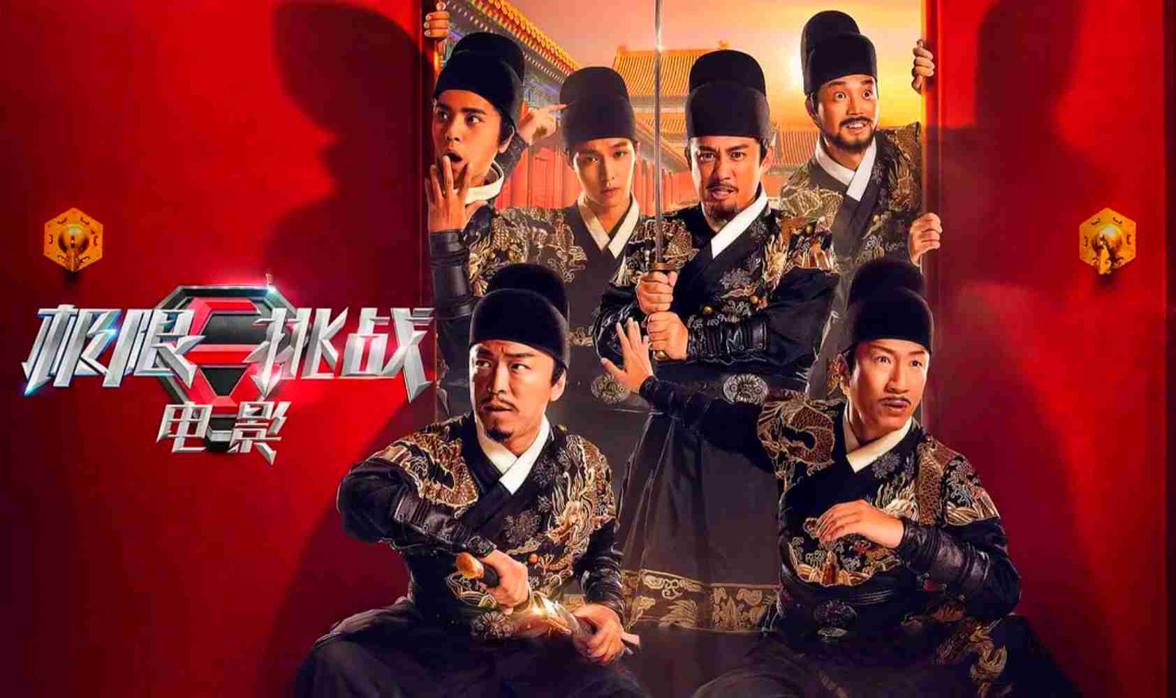 极限挑战之皇家宝藏