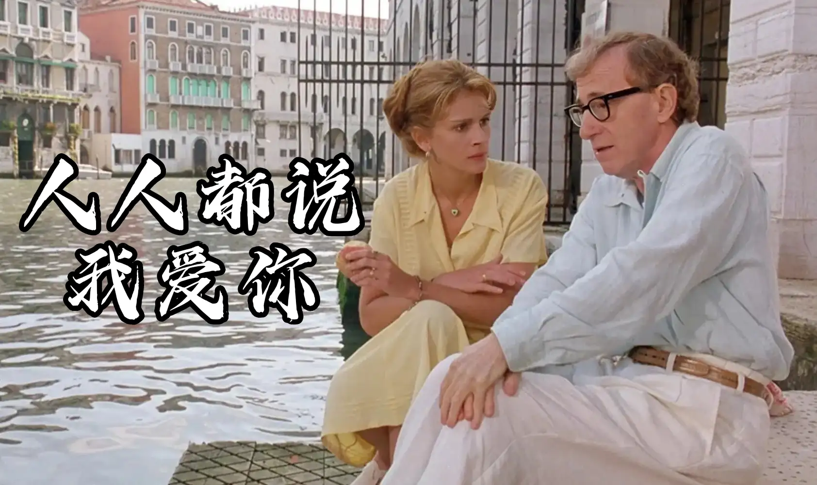 人人都说我爱你