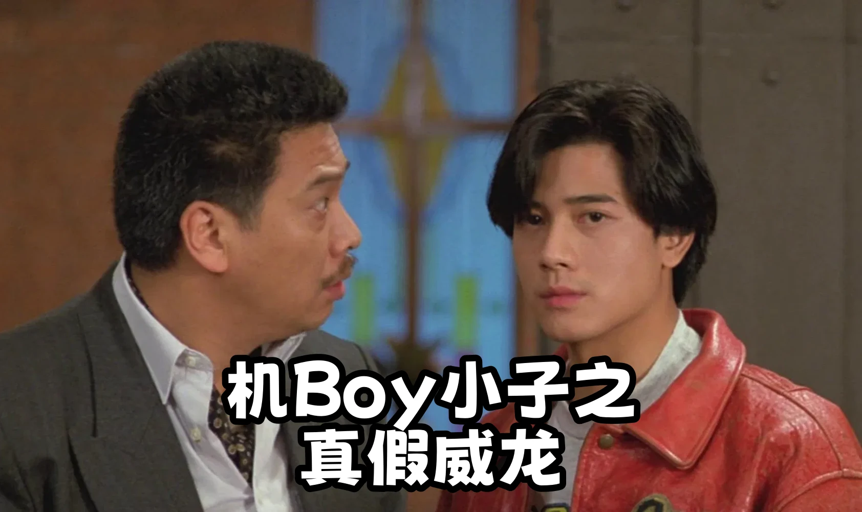 机Boy小子之真假威龙