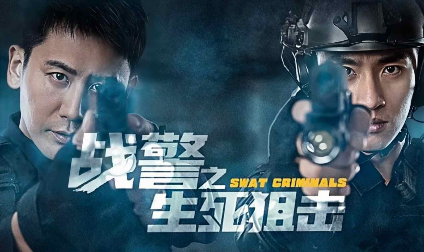 战警之生死狙击