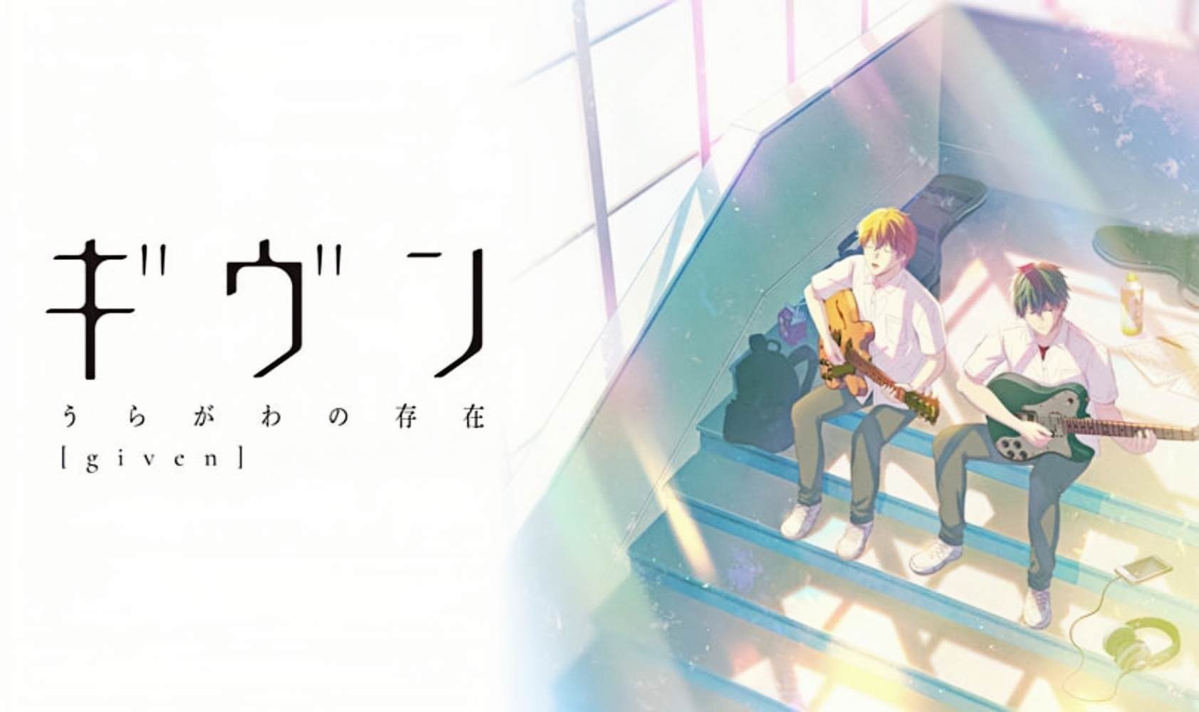 GIVEN 反面的存在