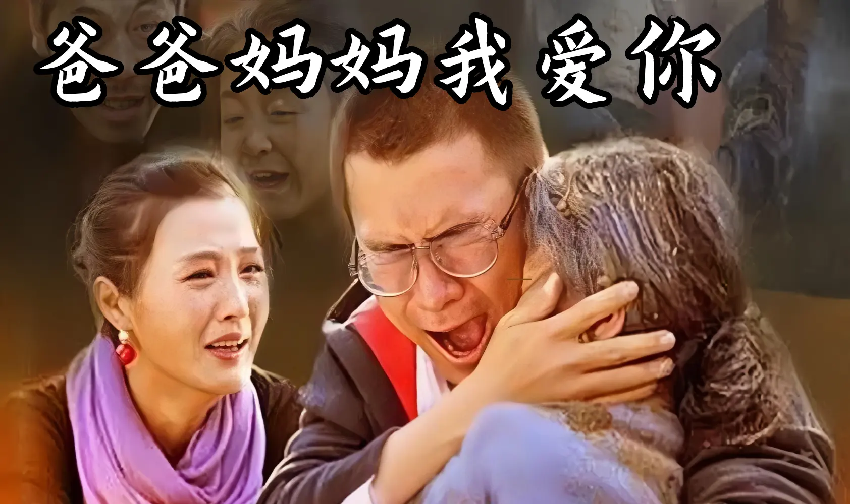 爸爸妈妈我爱你