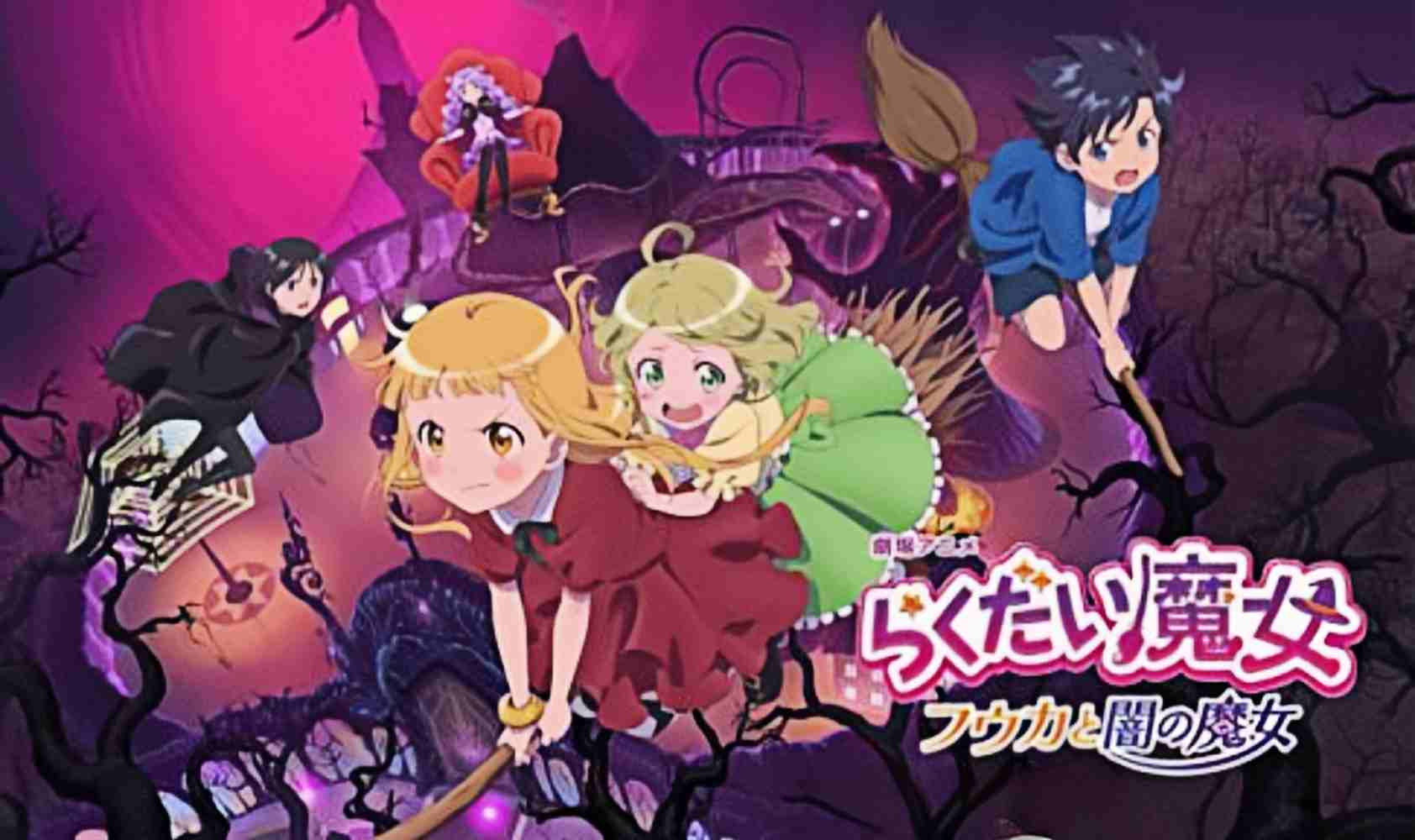 落第魔女 风花与暗之魔女