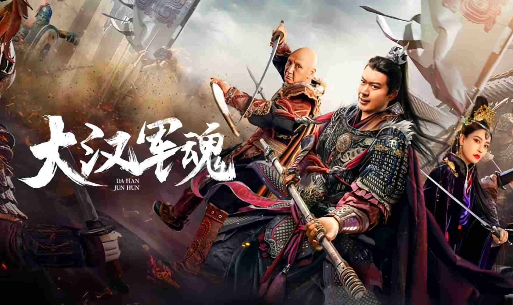大汉军魂