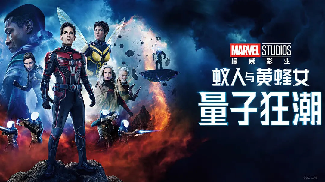 蚁人与黄蜂女：量子狂潮