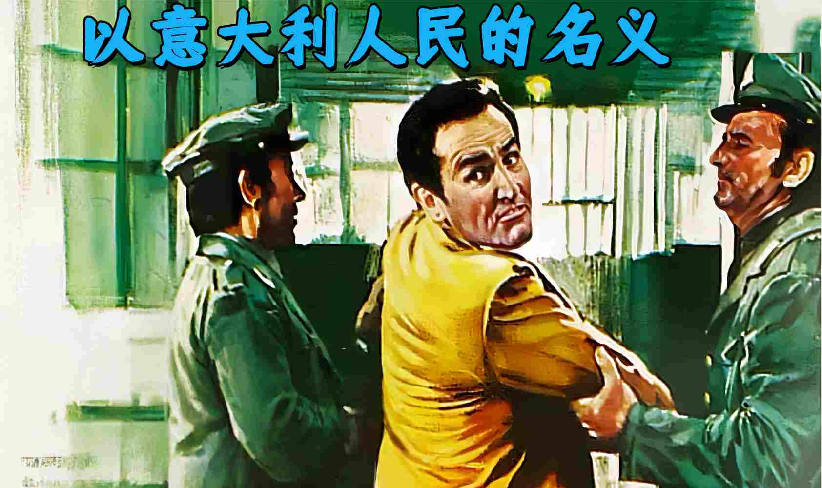 以意大利人民的名义