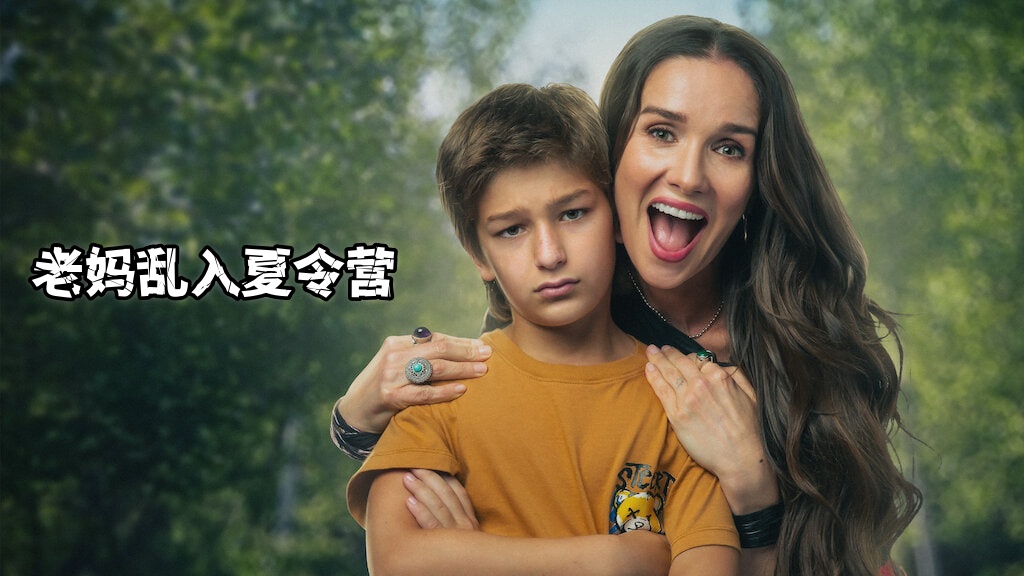 老妈乱入夏令营