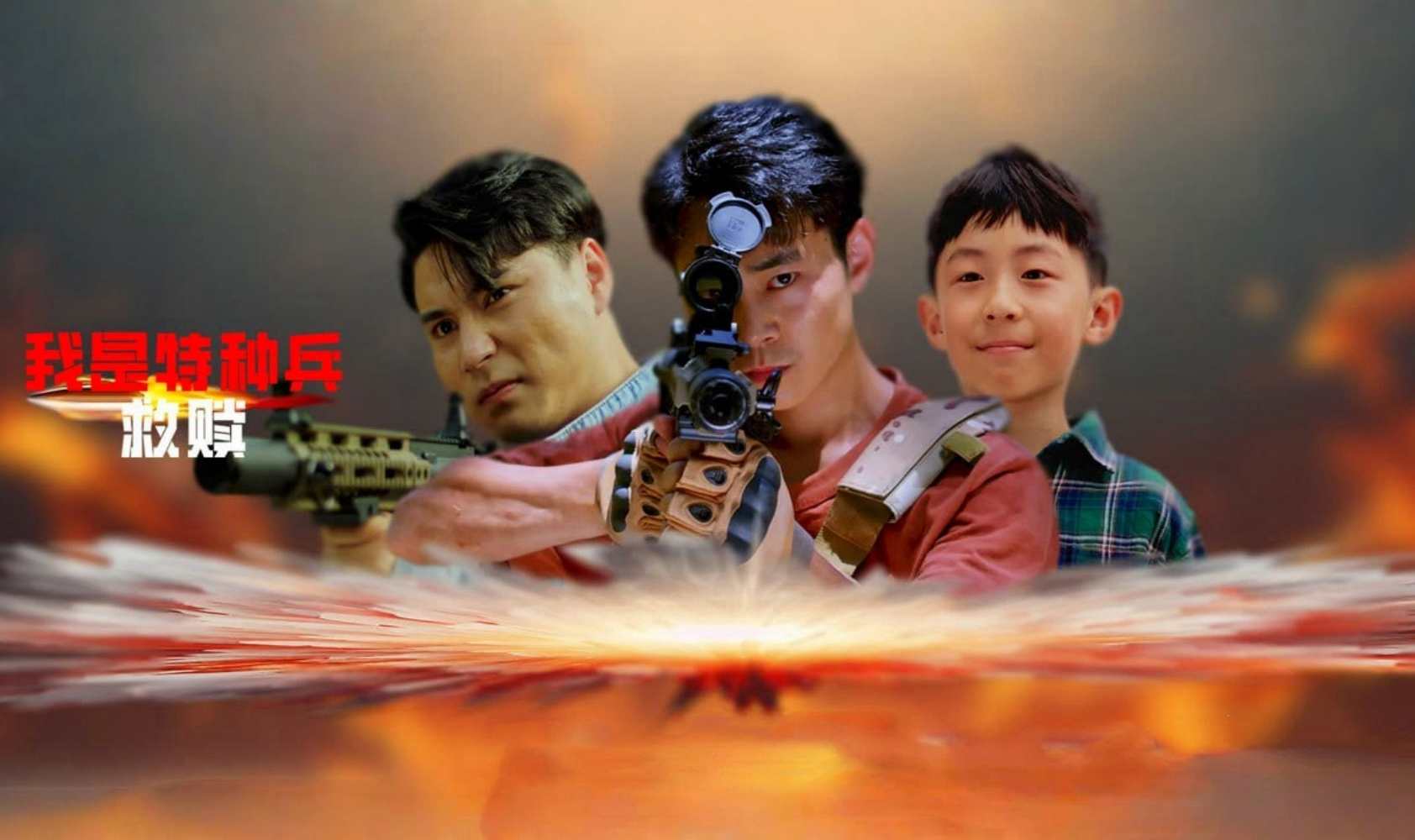 我是特种兵之救赎