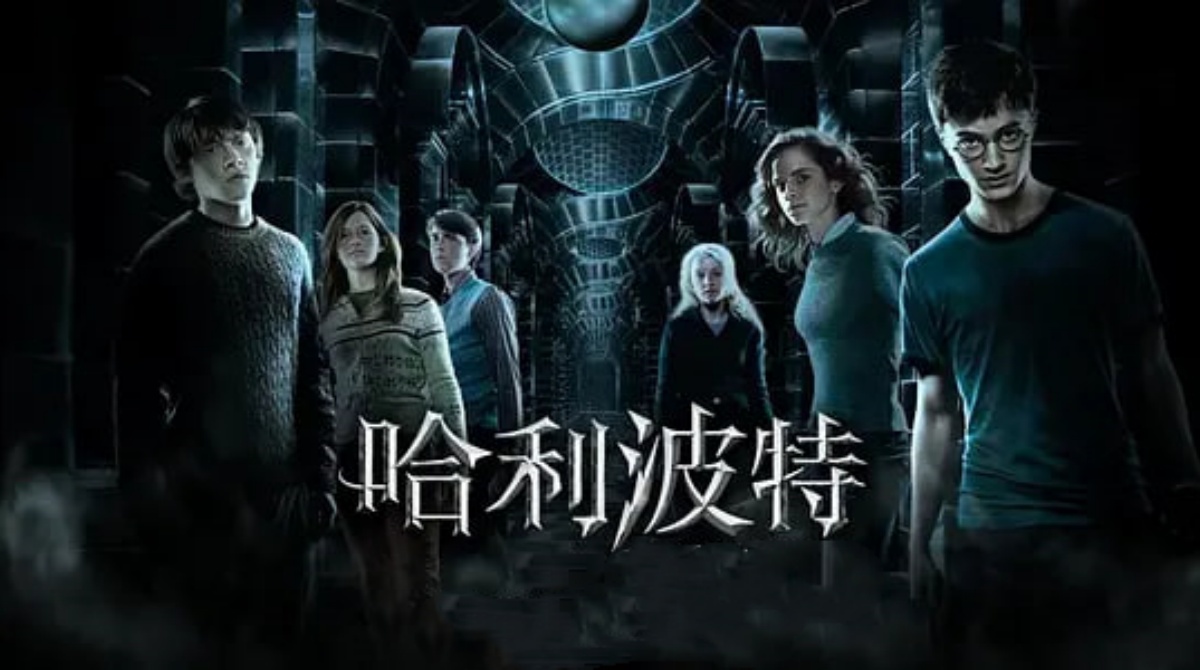 哈利·波特与凤凰社