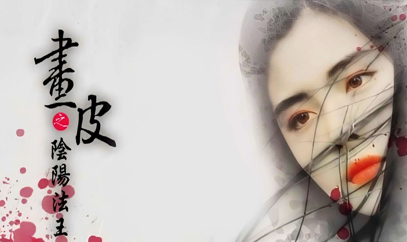 画皮之阴阳法王