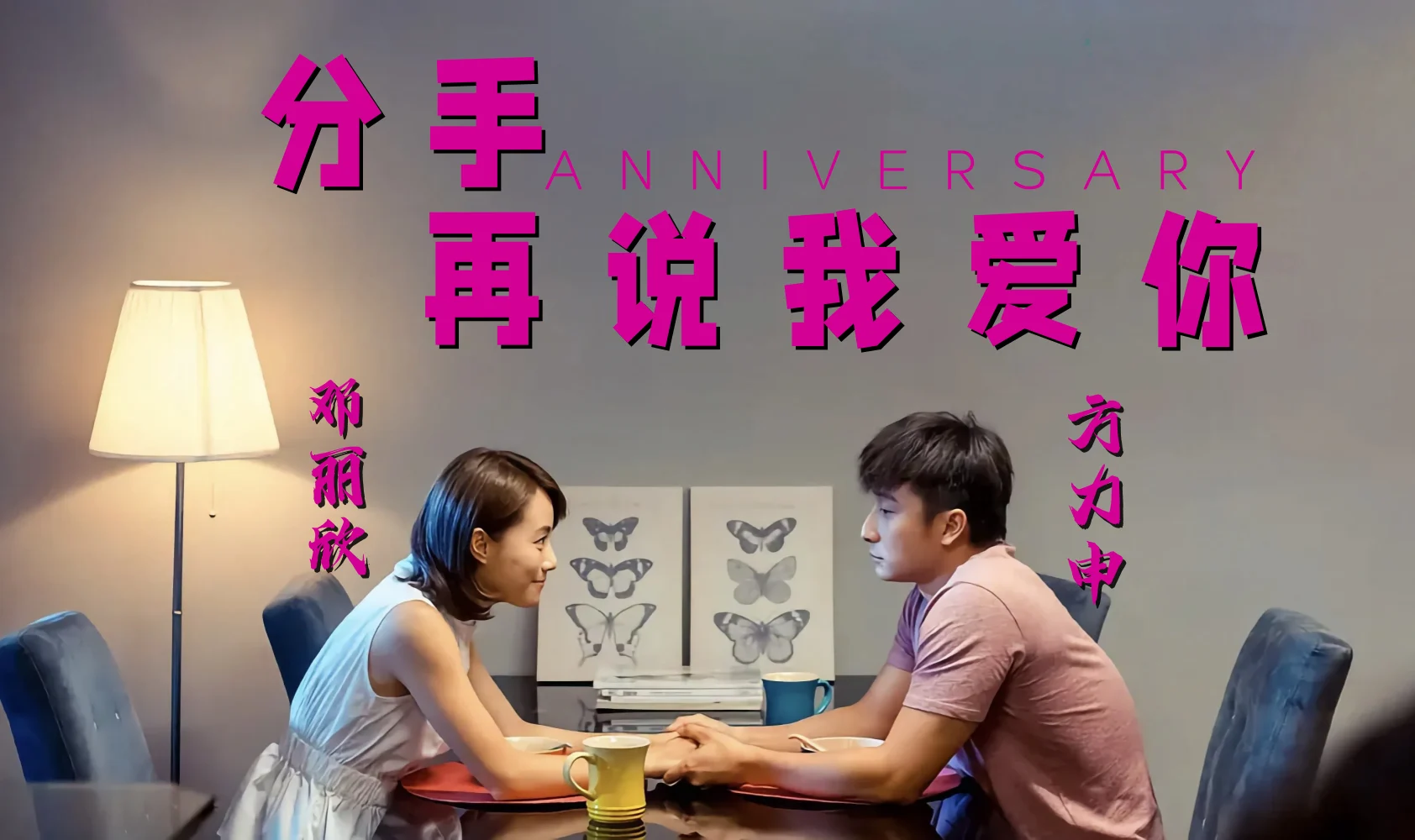 分手再说我爱你