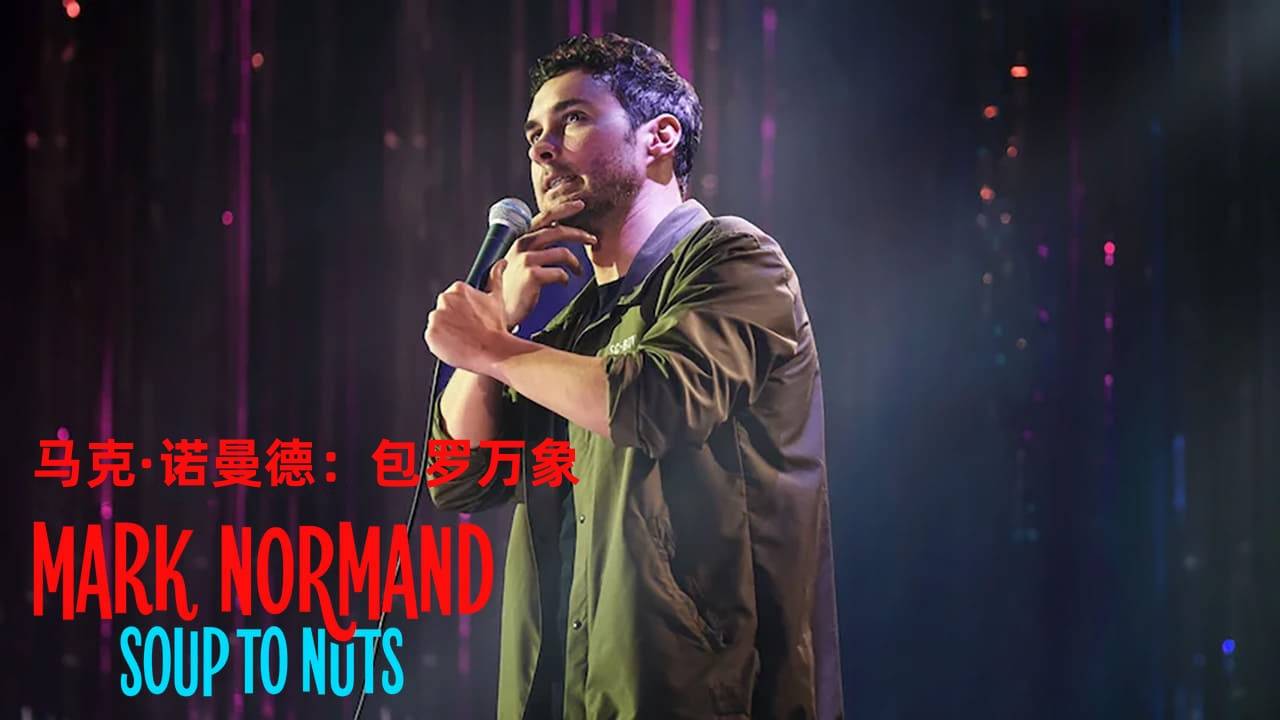 马克·诺曼德：包罗万象