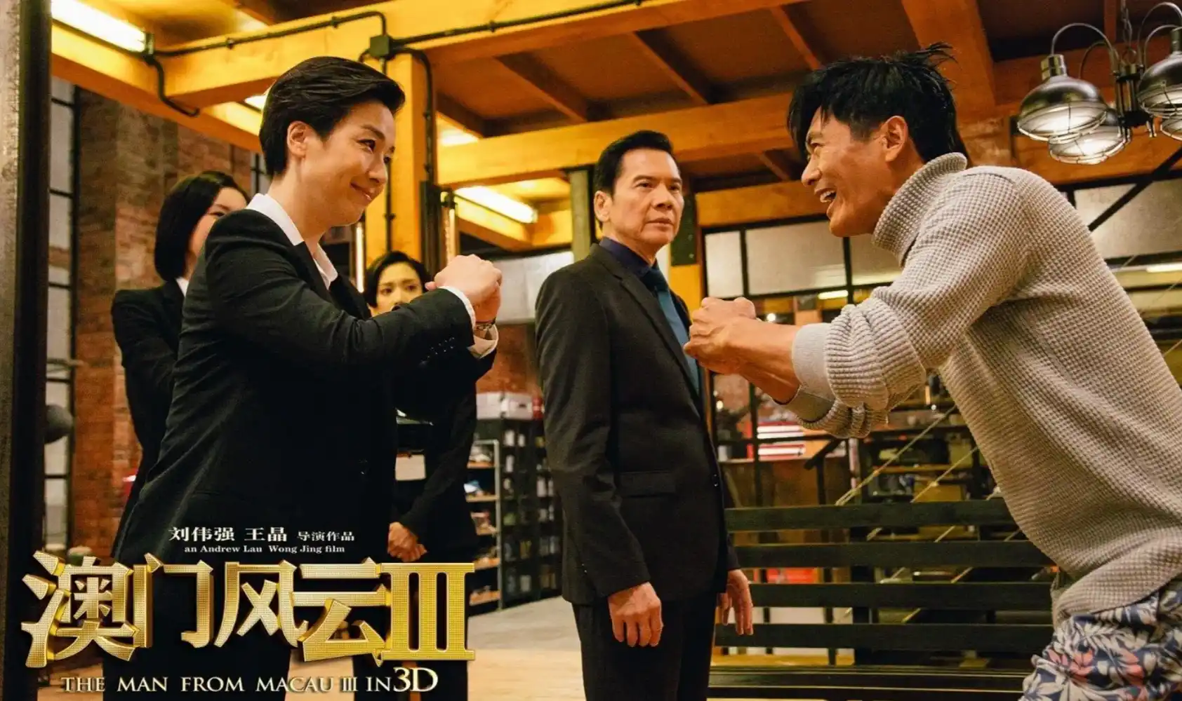 澳门风云3