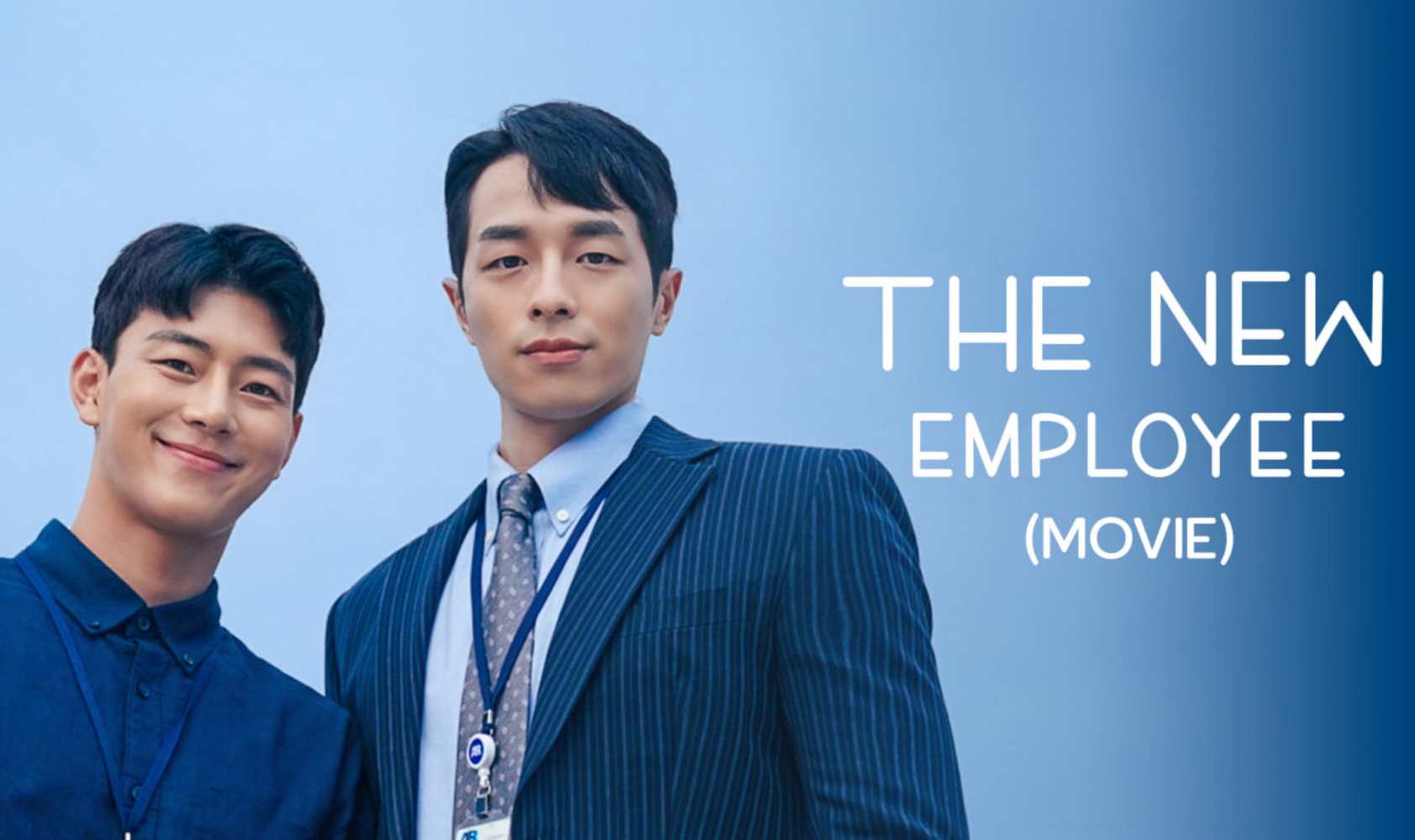 新进职员：电影版