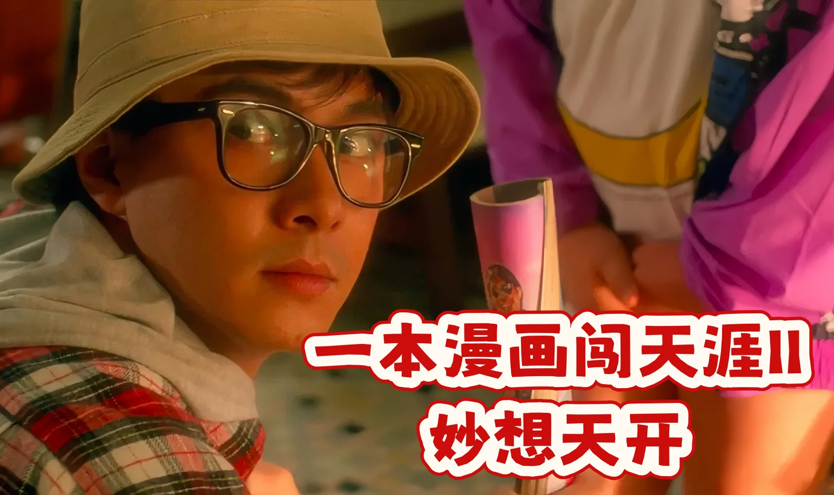 一本漫画闯天涯II妙想天开