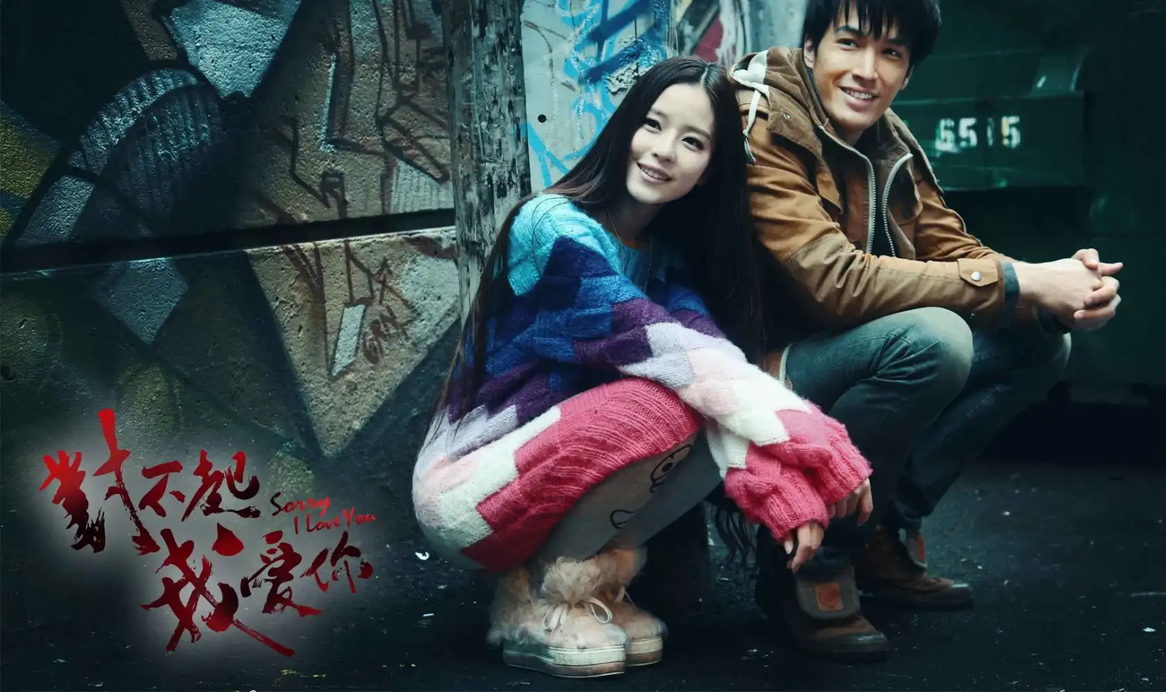 对不起，我爱你