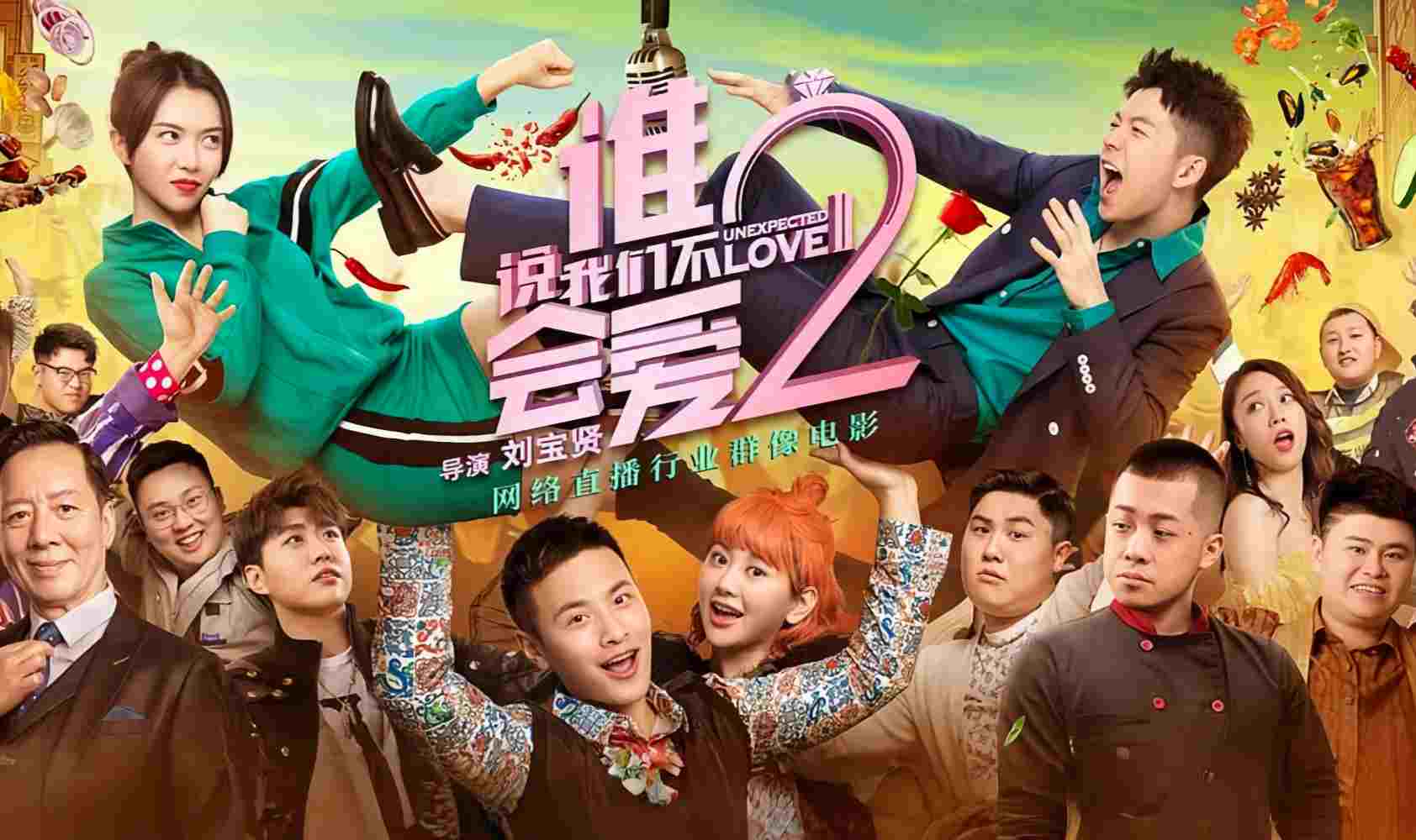 谁说我们不会爱2