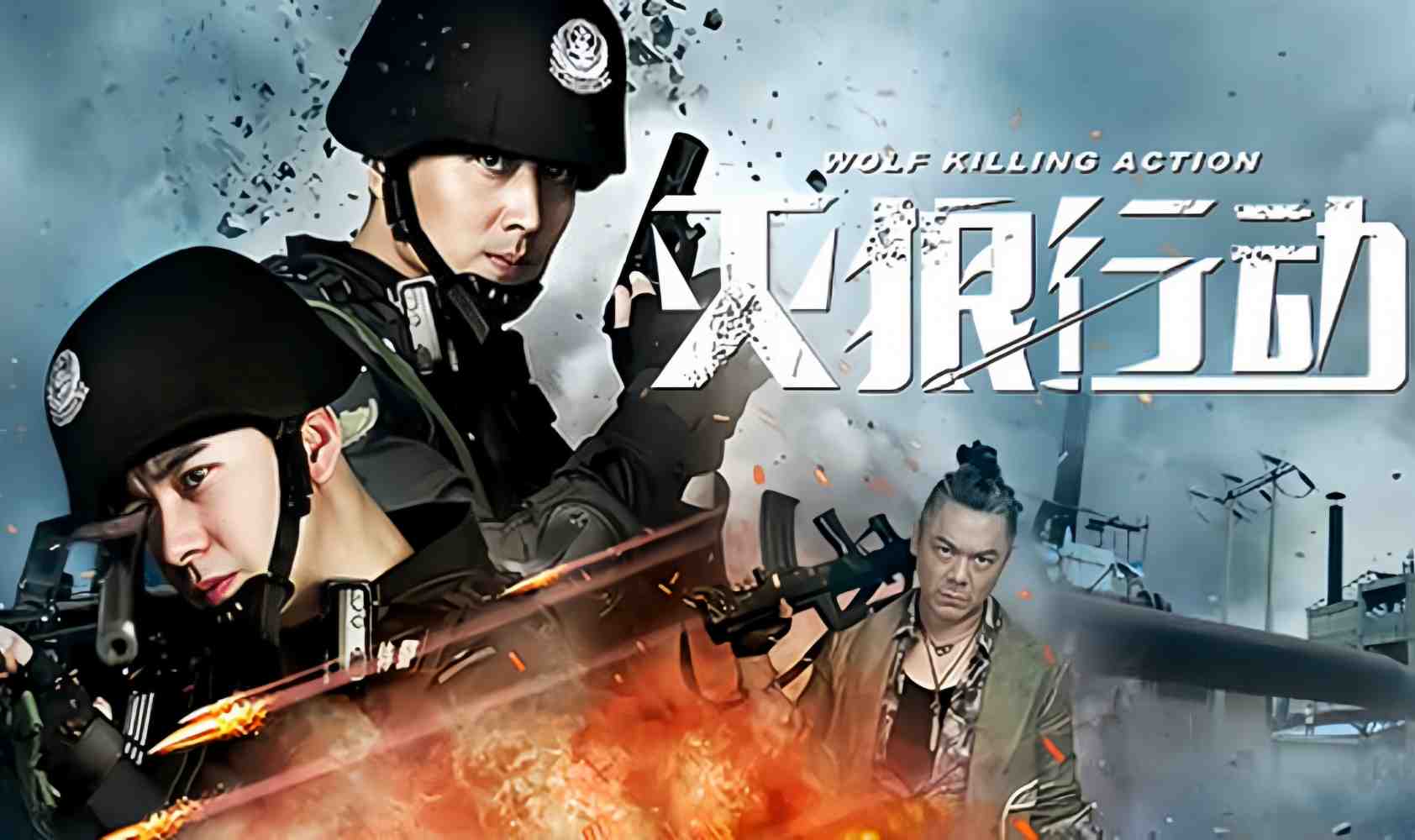 灭狼行动
