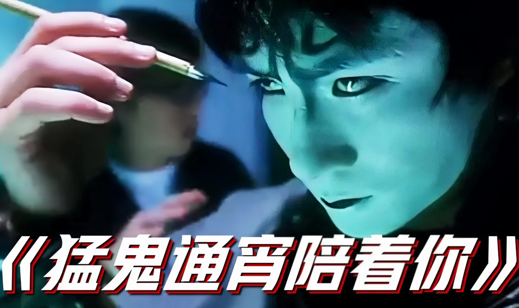 猛鬼通宵陪住你