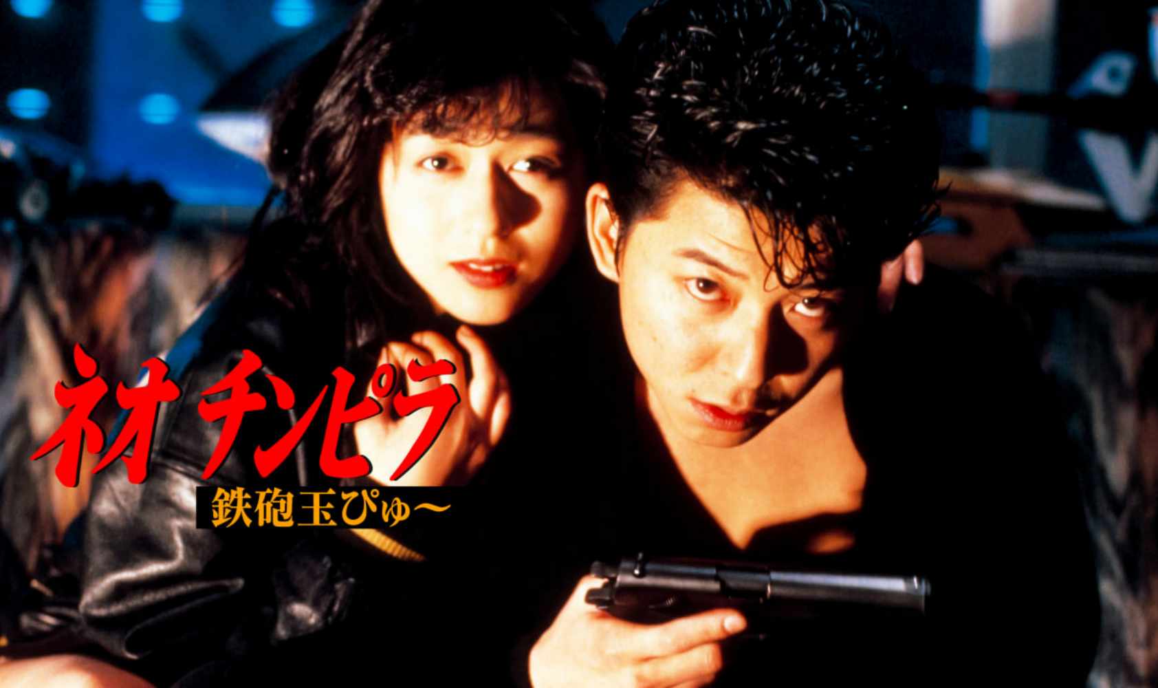 新时代暴徒：铁炮玉