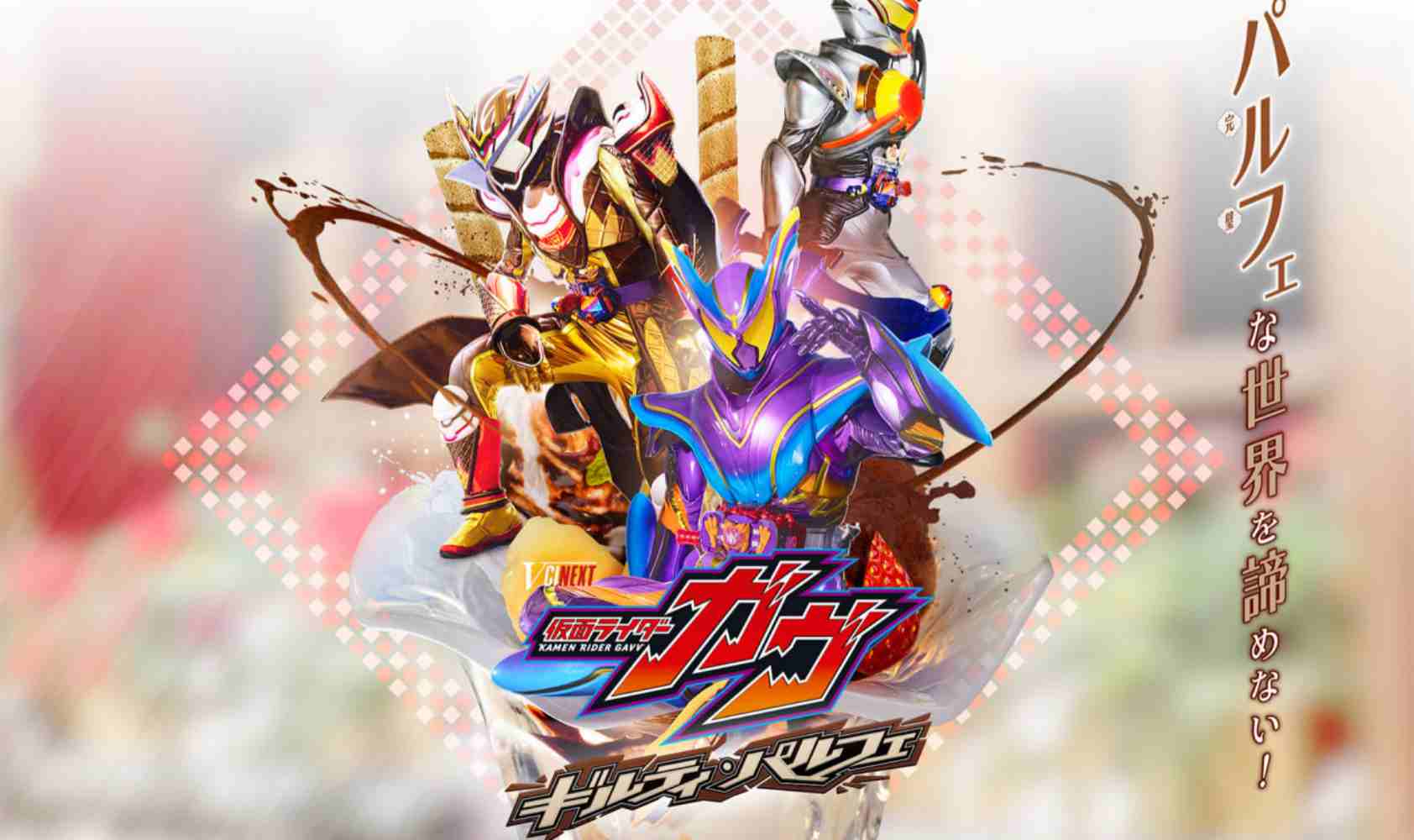 假面骑士加布：罪恶芭菲