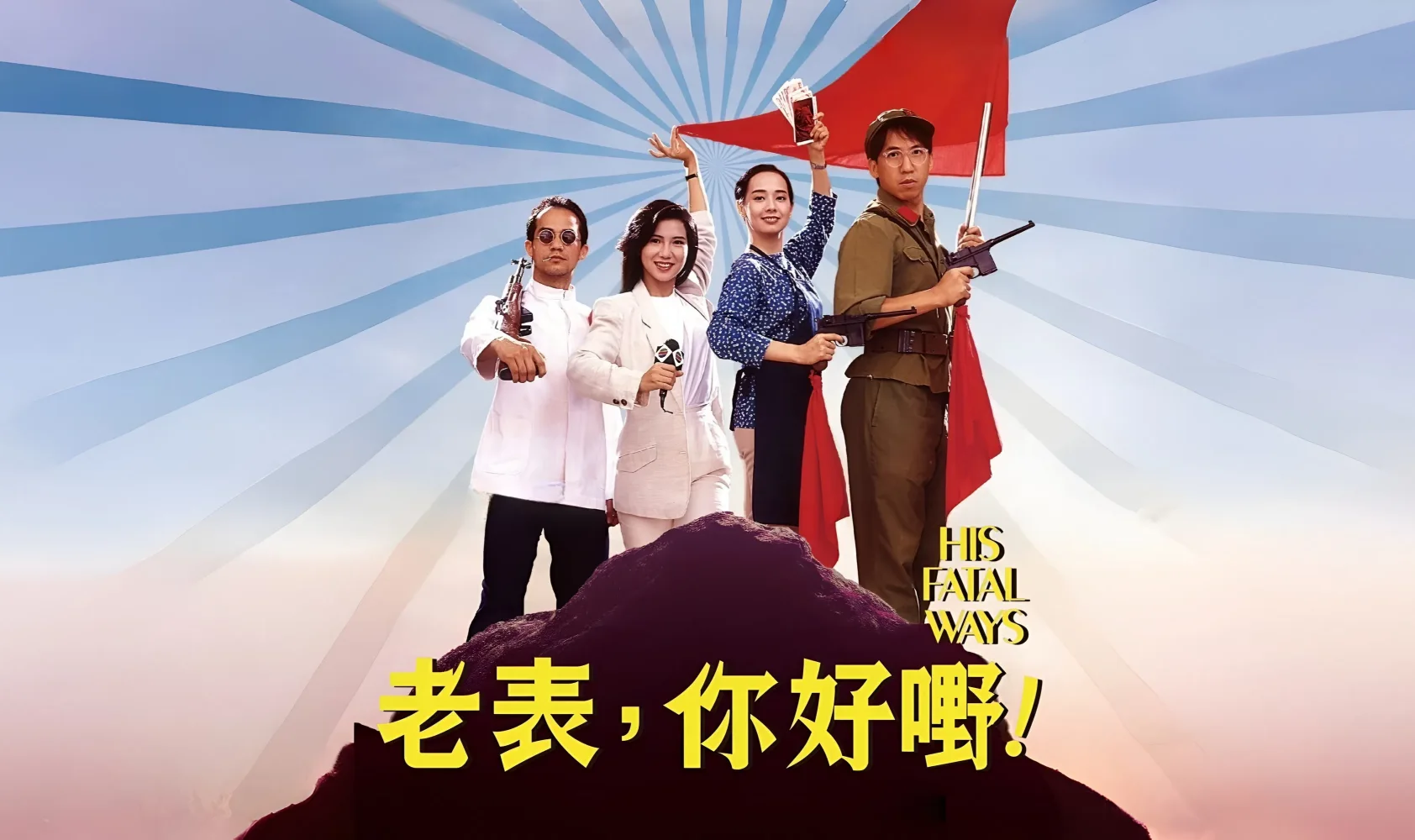 老表，你好嘢！