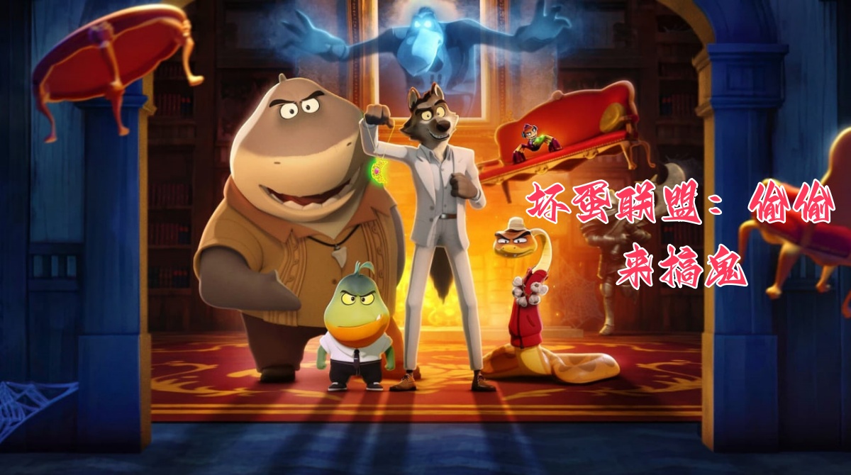 坏蛋联盟：偷偷来搞鬼