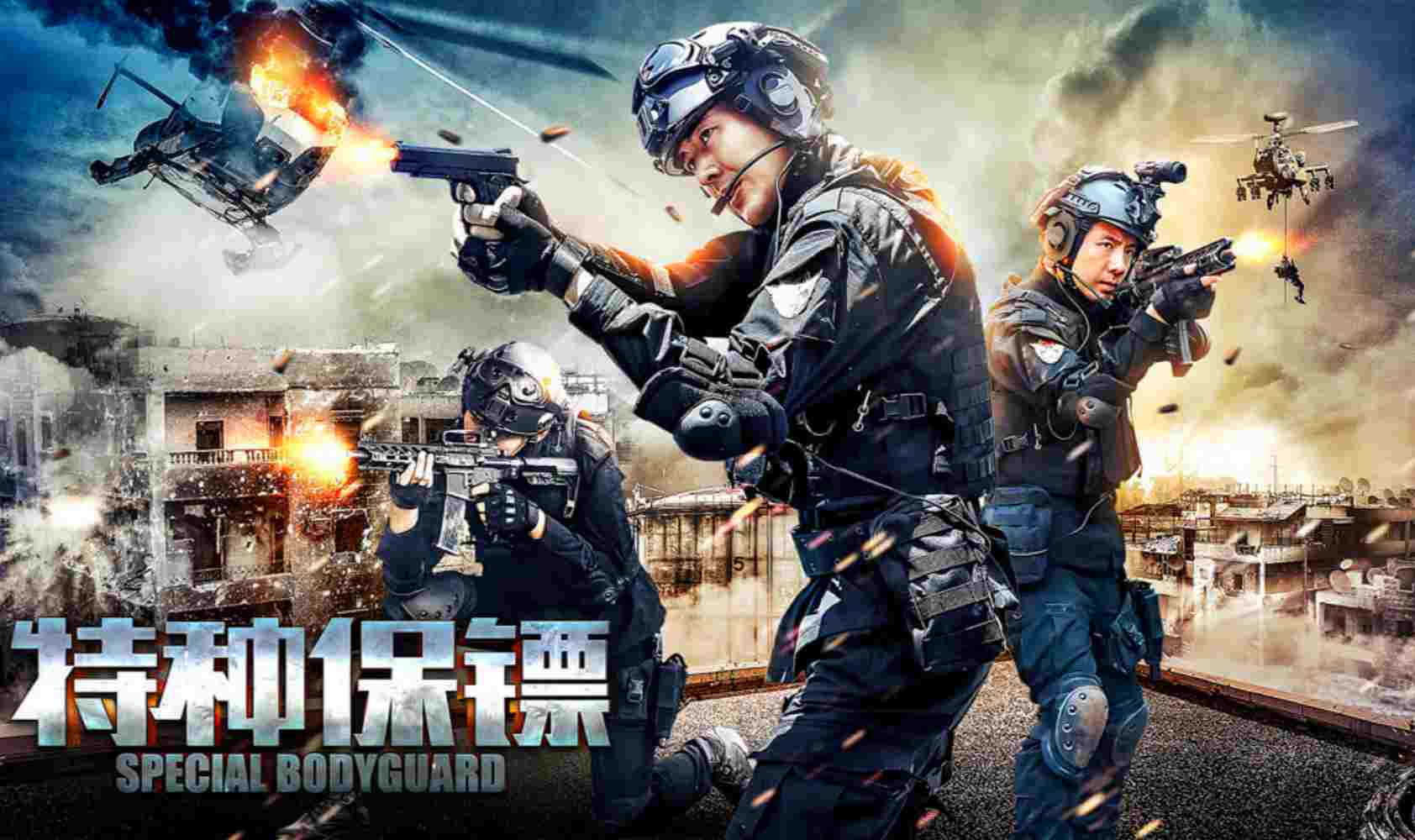 特种保镖
