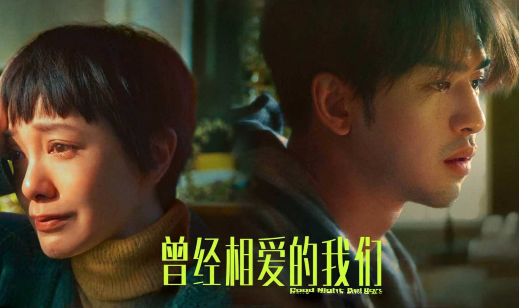 曾经相爱的我们