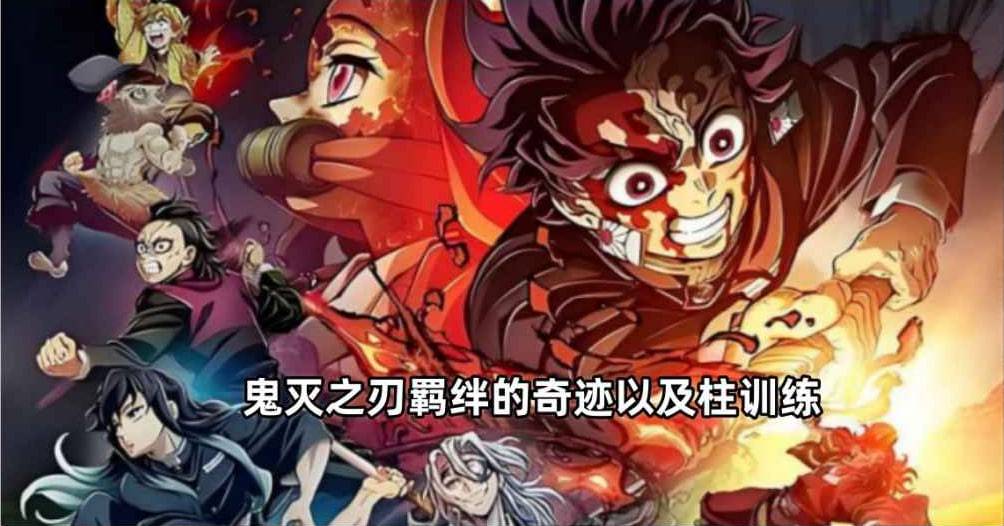 鬼灭之刃：羁绊的奇迹以及柱训练