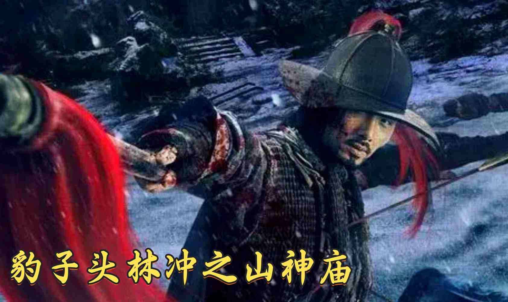 豹子头林冲之山神庙