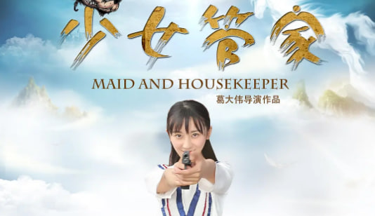 少女管家