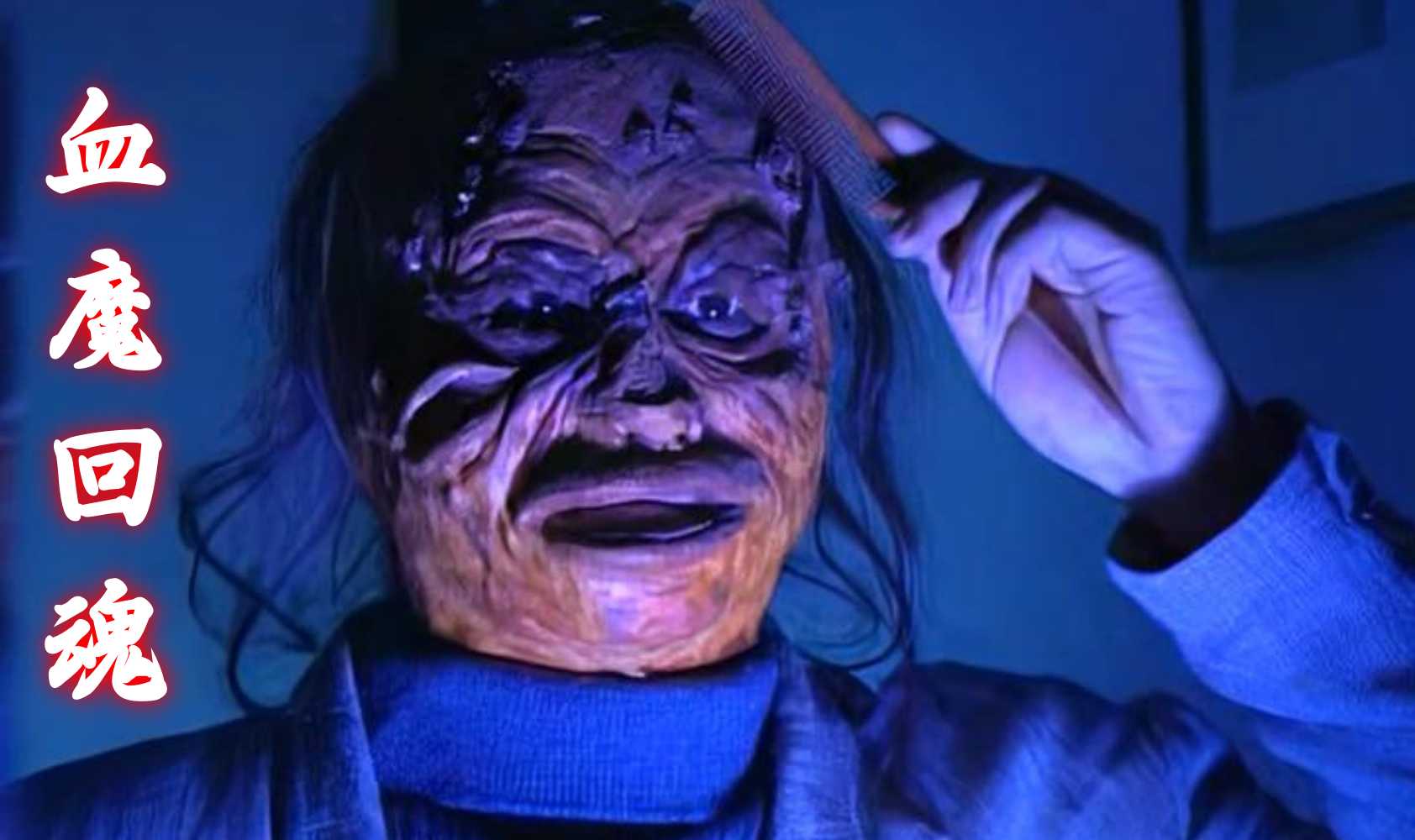 血魔回魂 头七回魂