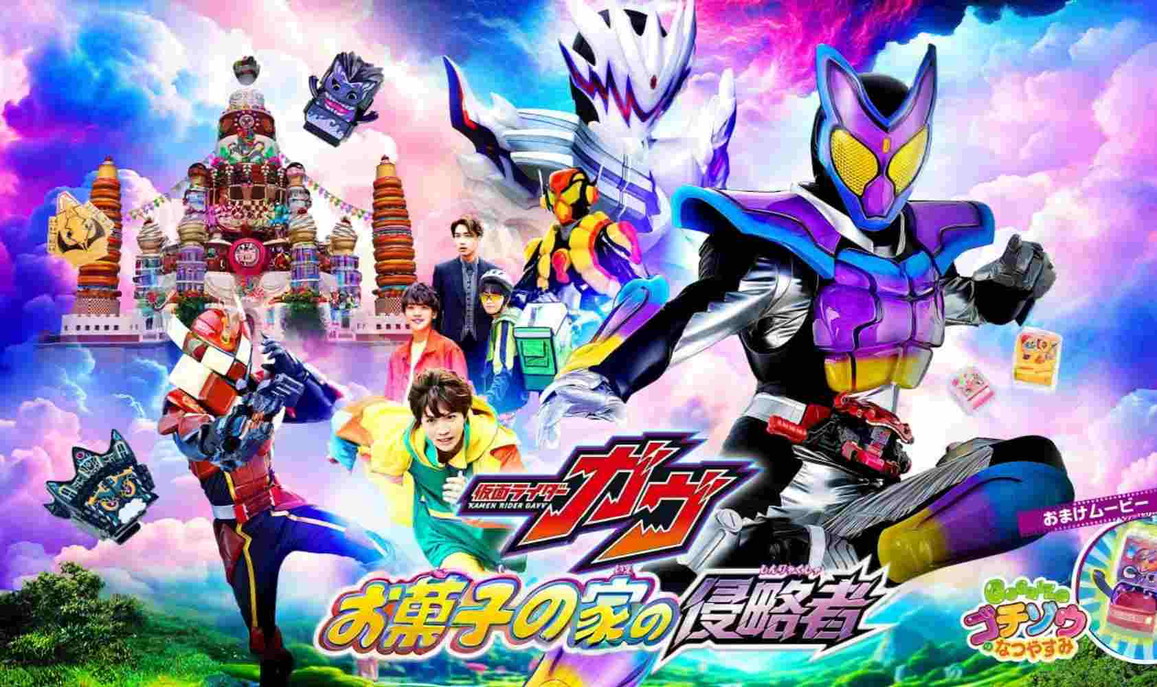 剧场版 假面骑士加布 零食之家的侵略者