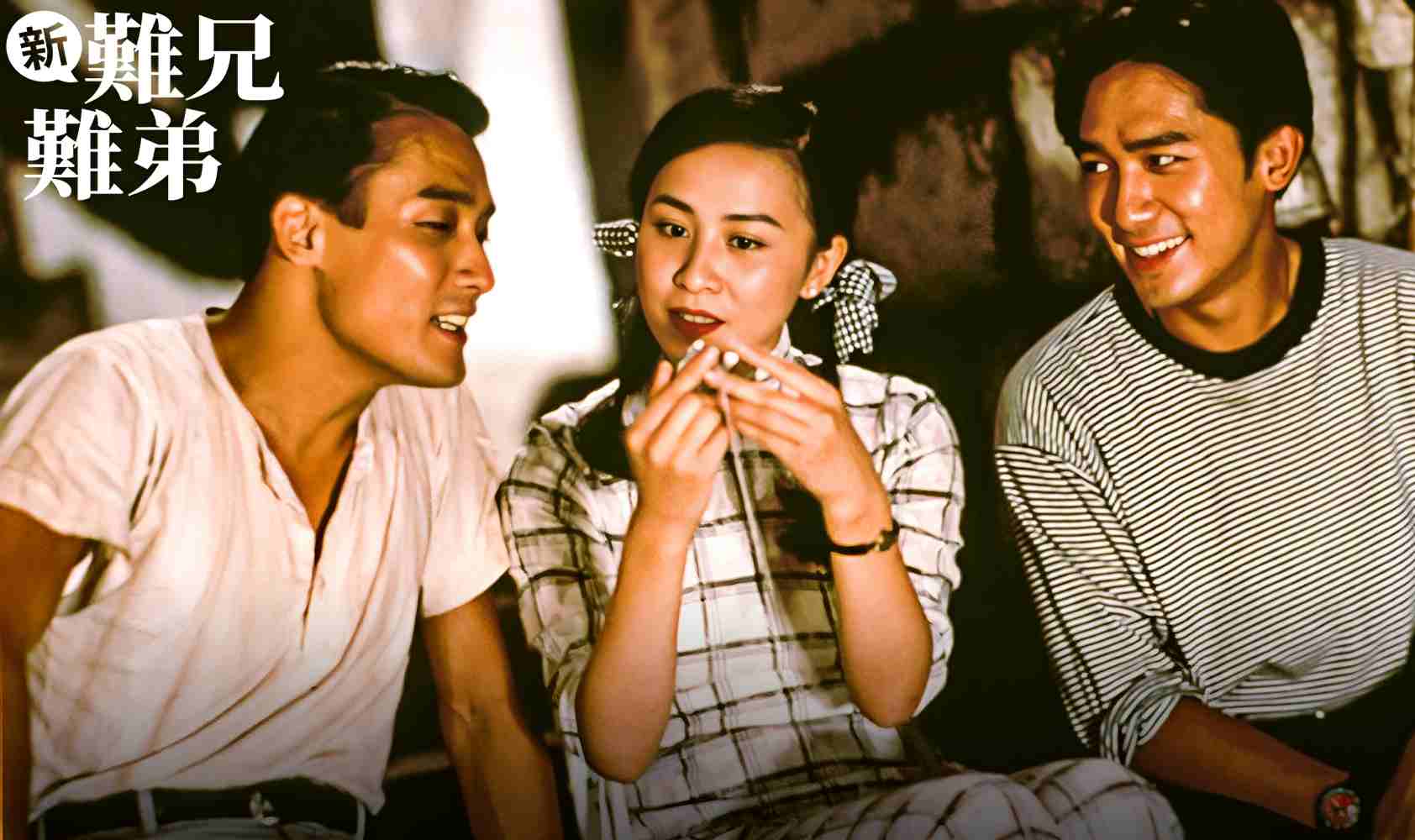 新难兄难弟