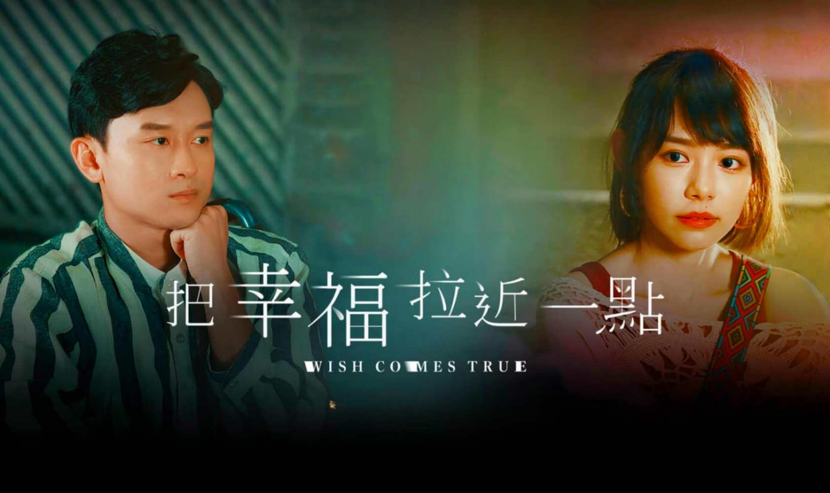 把幸福拉近一点