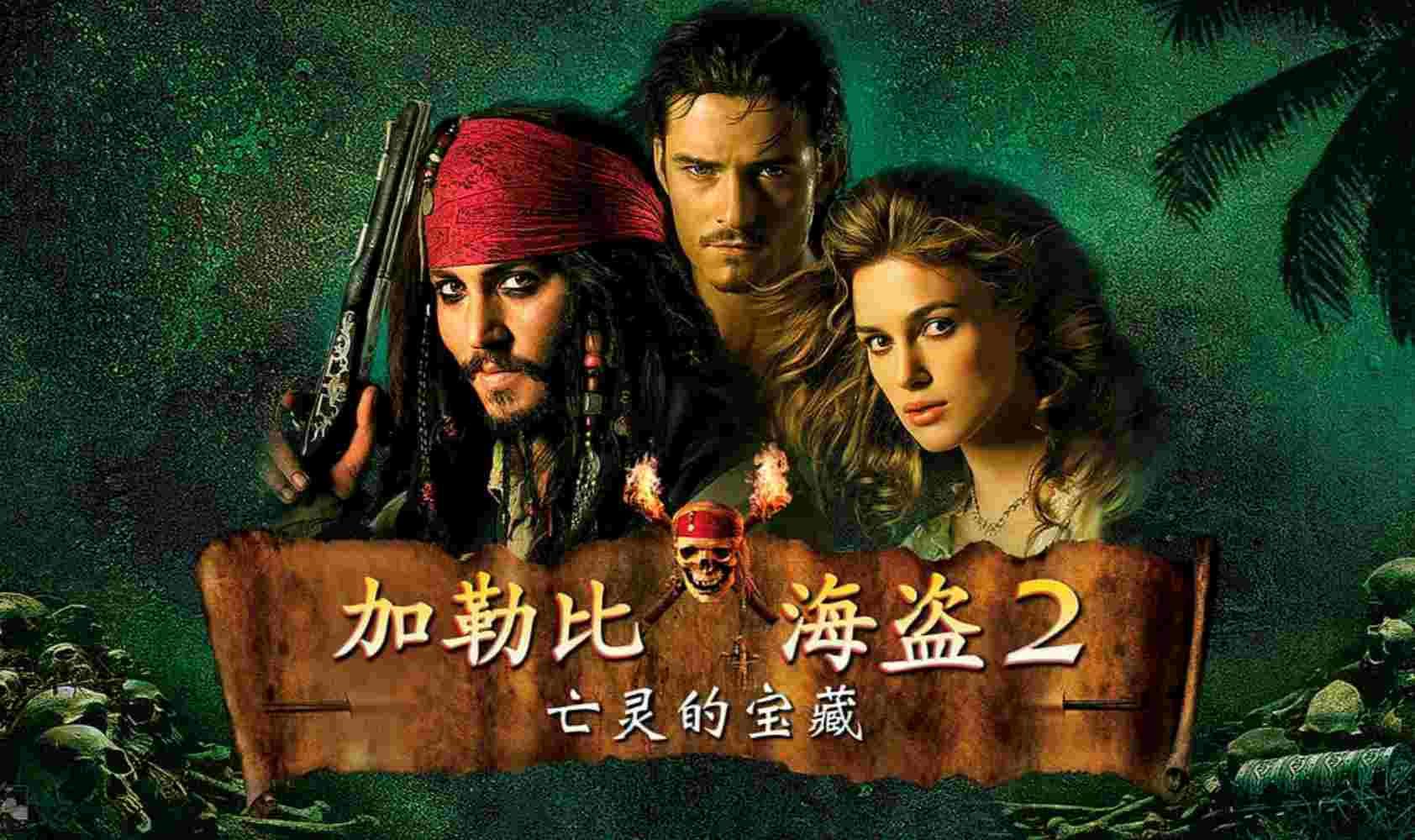 加勒比海盗2：亡灵的宝藏