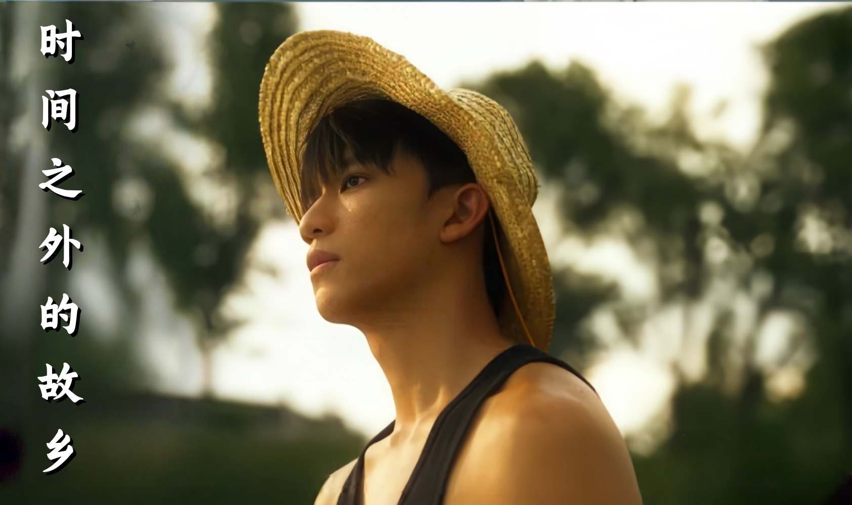 时间之外的故乡