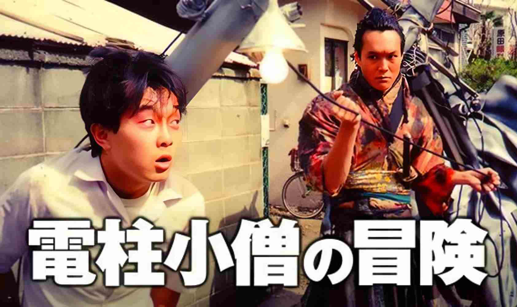 电线杆小子大冒险